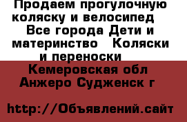 Продаем прогулочную коляску и велосипед. - Все города Дети и материнство » Коляски и переноски   . Кемеровская обл.,Анжеро-Судженск г.